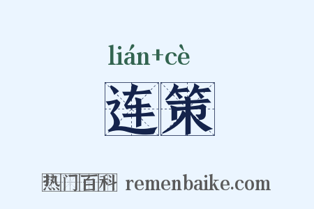 连策是什么意思的图片